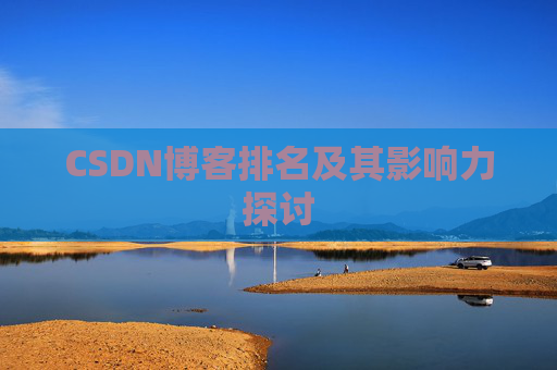 CSDN博客排名及其影响力探讨