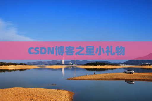 CSDN博客之星小礼物 CSDN博客之星小礼物