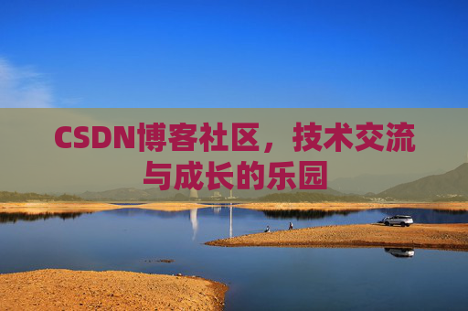 CSDN博客社区，技术交流与成长的乐园