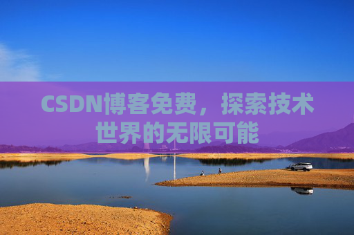 CSDN博客免费，探索技术世界的无限可能