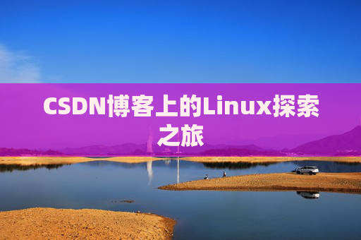 CSDN博客上的Linux探索之旅