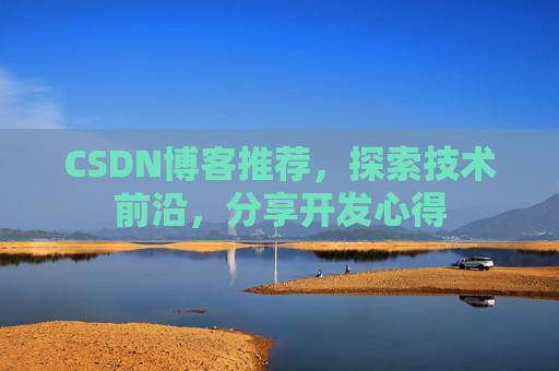 CSDN博客推荐，探索技术前沿，分享开发心得